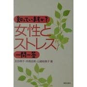 知っていますか?女性とストレス一問一答 [単行本]
