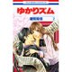 ゆかりズム 2（花とゆめCOMICS） [コミック]