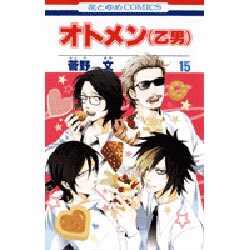 オトメン(乙男) 15（花とゆめCOMICS） [コミック]