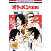 オトメン(乙男) 15（花とゆめCOMICS） [コミック]