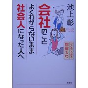 会社のことよくわからないまま社会人になった人へ―ひとめでわかる図解入り [単行本]