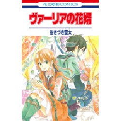ヴァーリアの花婿(花とゆめコミックス) [コミック]