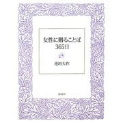 女性に贈ることば365日 [単行本]