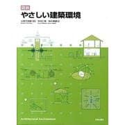 図説やさしい建築環境 [単行本]