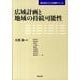 広域計画と地域の持続可能性（東大まちづくり大学院シリーズ） [単行本]