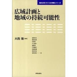広域計画と地域の持続可能性（東大まちづくり大学院シリーズ） [単行本]