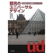 観光のユニバーサルデザイン―歴史都市と世界遺産のバリアフリー [単行本]