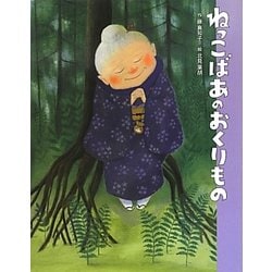 ねっこばあのおくりもの(ポプラ社の絵本〈12〉) [絵本]
