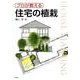 プロが教える住宅の植栽 [単行本]