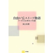 自由が丘スイーツ物語―ケーキで人を幸せにする街 [単行本]