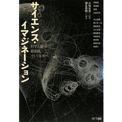 サイエンス・イマジネーション―科学とSFの最前線、そして未来へ [単行本]