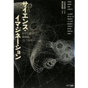 サイエンス・イマジネーション―科学とSFの最前線、そして未来へ [単行本]