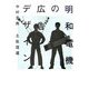 明和電機の広告デザイン [単行本]