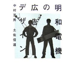 明和電機の広告デザイン [単行本]