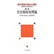 岡村理論の継承と展開〈第1巻〉社会福祉原理論 [全集叢書]