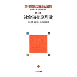 岡村理論の継承と展開〈第1巻〉社会福祉原理論 [全集叢書]
