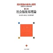 岡村理論の継承と展開〈第1巻〉社会福祉原理論 [全集叢書]