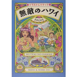 無敵のハワイ [単行本]