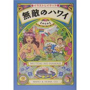 無敵のハワイ [単行本]