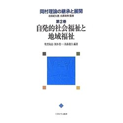 岡村理論の継承と展開 第2巻 岡村理論の継承と展開 第2巻 / 牧里 毎治/岡本 榮一/高森 敬久