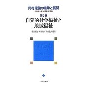岡村理論の継承と展開〈第2巻〉自発的社会福祉と地域福祉 [全集叢書]