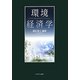 環境経済学 [単行本]