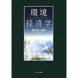 環境経済学 [単行本]