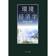 環境経済学 [単行本]