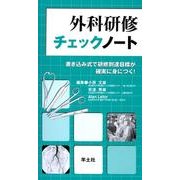 外科研修チェックノート－書き込み式で研修到達目標が確実に身につく! [単行本]