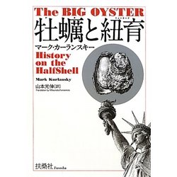 牡蛎と紐育(ニューヨーク) [単行本]