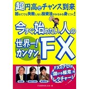 今すぐ始めたい人の世界一!カンタンFX [単行本]