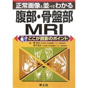 正常画像と並べてわかる腹部・骨盤部MRI―ここが読影のポイント [単行本]