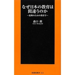 なぜ日本の教育は間違うのか―復興のための教育学(扶桑社新書) [新書]