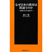 なぜ日本の教育は間違うのか―復興のための教育学(扶桑社新書) [新書]