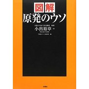 図解 原発のウソ [単行本]