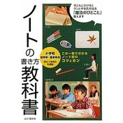 ノートの書き方教科書―小学校低学年-高学年用 [単行本]