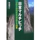 フリークライミング 日本マルチピッチ―フリークライミングルート図集 [単行本]