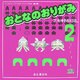 おとなのおりがみ〈2〉 [単行本]