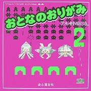 おとなのおりがみ〈2〉 [単行本]