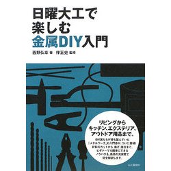 ヨドバシ Com 日曜大工で楽しむ金属diy入門 単行本 通販 全品無料配達