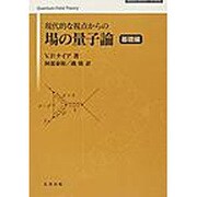現代的な視点からの場の量子論 基礎編 [単行本]