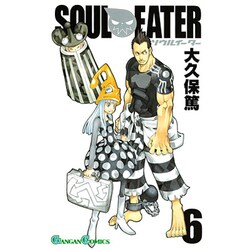 ソウルイーター 6（ガンガンコミックス） [コミック]