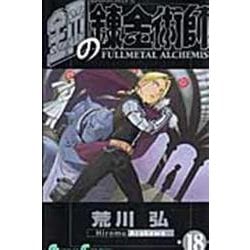 鋼の錬金術師（18）(ｶﾞﾝｶﾞﾝｺﾐｯｸｽ) [コミック]