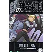 鋼の錬金術師（18）(ｶﾞﾝｶﾞﾝｺﾐｯｸｽ) [コミック]