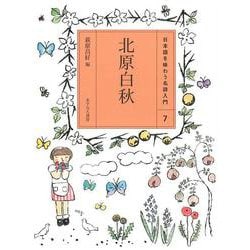北原白秋(日本語を味わう名詩入門〈7〉) [全集叢書]