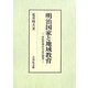 明治国家と地域教育―府県管理中学校の研究 [単行本]