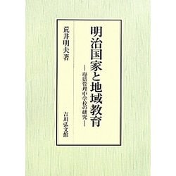 明治国家と地域教育―府県管理中学校の研究 [単行本]