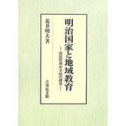 明治国家と地域教育―府県管理中学校の研究 [単行本]