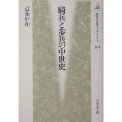 ヨドバシ.com - 騎兵と歩兵の中世史(歴史文化ライブラリー〈184