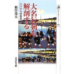 大名行列を解剖する―江戸の人材派遣(歴史文化ライブラリー) [全集叢書]